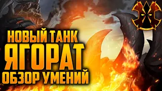 НОВЫЙ ТАНК - ЯГОРАТ- Paladins Yagorath