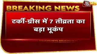 Turkey में  Earthquake ने मचाई भारी तबाही, कई इमारतें गिरीं, ग्रीस में सुनामी | Breaking News