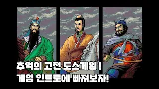 고전도스게임 인트로 #1