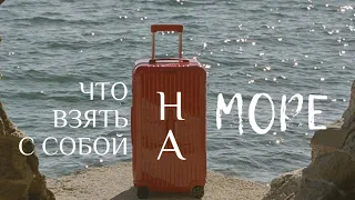 КАК БЫСТРО СОБРАТЬ ЧЕМОДАН НА МОРЕ