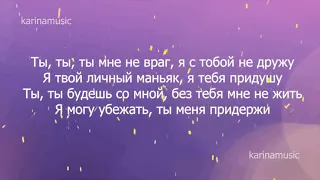 Клава Кока ft  NILETTO – Ты мой краш I полный ТЕКСТ ПЕСНИ   КАРАОКЕ   LYRICS