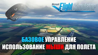 Microsoft Flight Simulator - Базовое Управление, Полет на Мышке