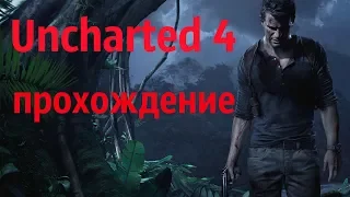 Uncharted 4 Прохождение за 5 часов