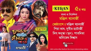 যাত্রা পালা | ধপবাজ স্বামীর রংবাজ বউ | পার্ট ৫ অফ ৫ | KIRAN