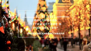 Московский фестиваль "Путешествие в Рождество"