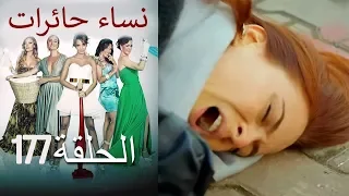 ‎نساء حائرات 177  Nisa Hairat