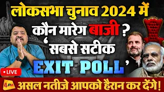 4 जून के नतीजों से पहले ही पलट गया चुनाव, देखिए एक-एक सीट का विश्लेषण! Exit Poll LIVE