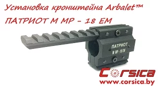 УСТАНОВКА кронштейна Arbalet™ ПАТРИОТ M MP - 18 EM www.corsica.by