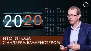 Итоги 2020 с Андреем Баумейстером