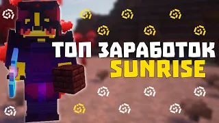 🍒 КАК ЗАРАБАТЫВАТЬ ДЕНЬГИ НА SUNRISE 🍒 ЛУЧШИЙ СПОСОБ ЗАРАБОТКА - НАЧАЛО 🍒 ПРОКАЧКА ЖИТЕЛЕЙ 🍒 SUNRISE