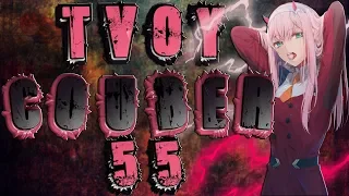 TvoyCoub #55 Funny Moments anime amv / game coub / coub / game / gif / mycoubs / аниме / mega coub