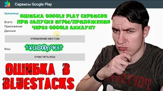 Ошибка Google Play сервисов при запуске игры/приложения через Google аккаунт | Ошибка в BlueStacks