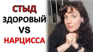 СТЫД: НАРЦИССИЧЕСКИЙ И ЗДОРОВЫЙ. В ЧЕМ РАЗНИЦА?