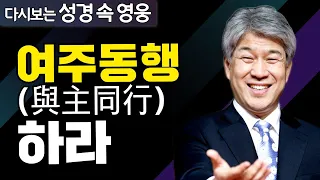 다시보는 성경 속 영웅 | 절기와 말씀 2부 | 포도원교회 김문훈 목사
