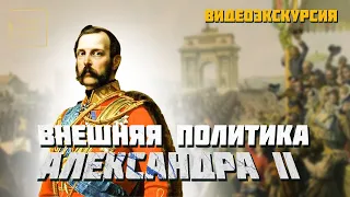 Внешняя политика Александра II