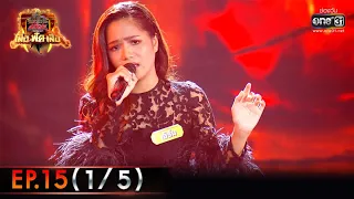 ศึกวันดวลเพลง เสาร์ ๕ เสือ ฟัด เสือ | EP.15 (1/5) | 9 ก.ค. 65 | one31