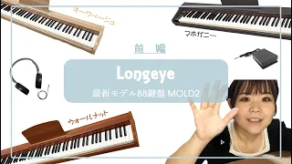 【Longeye】最新モデル！木目が優しい88鍵盤ピアノレビュー【前編】