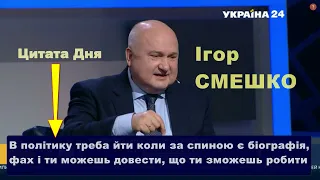 Смешко: В політику треба йти коли за спиною є біографія, фах і ти можеш робити по твоєму напрямку