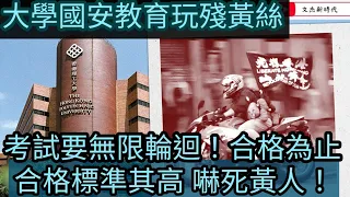 大學國安教育玩殘黃絲 考試要無限輪迴 考到合格為止！合格標準其高嚇死黃屍！/文杰新時代/2021年9月22日片3