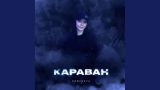 Караван