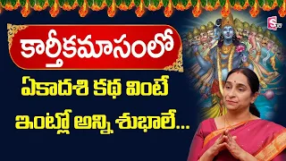 Ramaa Raavi 2023 Karthikamasam Special ekadasi Story || Ramaa Raavi Ekadasi Stories || Sumantv Life