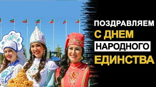 Поздравляем с Днем народного единства!