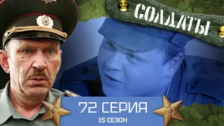 Сериал СОЛДАТЫ. 15 Сезон. 72 Серия