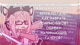 |Как начать вести Ютуб по гаче? Как набрать первых подписчиков? Ошибки начинающих гачеров?| Hosiko |