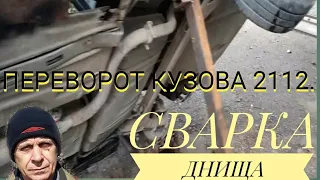 Опрокидыватель в  работе! Сварка полуавтоматом WERT ! Сварка днища! Ремонт автомобиля своими руками!