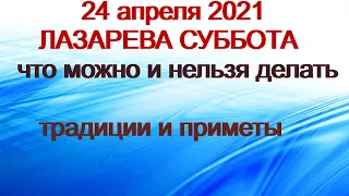 24 апреля 2021 года -ЛАЗАРЕВА СУББОТА.Что нельзя делать.Традиции и обычаи.Народные приметы