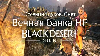 ВЕЧНАЯ БАНКА ХП БДО (BDO) | Black Desert Online
