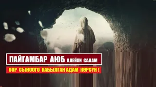 Пайгамбар Аюб алейхи салам / Кыргызча котормо