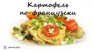 КАРТОФЕЛЬ ПО-ФРАНЦУЗСКИ | БЫСТРОЕ И ПРОСТОЕ БЛЮДО К НОВОМУ ГОДУ | список ингредиентов под видео 👇