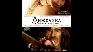 Анжелика, маркиза ангелов Русский трейлер 2014