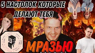 Настольные Игры после которых НЕ будет ДРУЗЕЙ || ТОП-5 Конфликтных Настолок