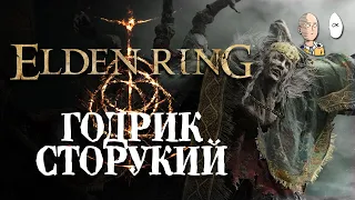 Годрик Сторукий! Еще один сюжетный босс. | Elden Ring #10