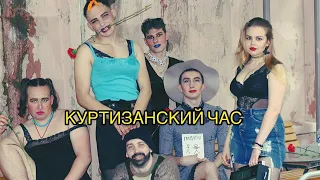 КУРТИЗАНСКИЙ ЧАС-1-я серия /пародия на шоу "Холостяк"