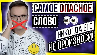 САМОЕ ОПАСНОЕ СЛОВО