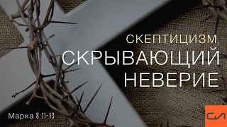 Марка 8:11-13. Скептицизм, скрывающий неверие | Андрей Вовк | Слово Истины