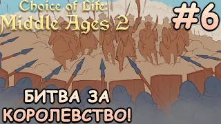 Битва с Южанами! Что может пойти не так? - Choice of Life: Middle Ages 2 #6