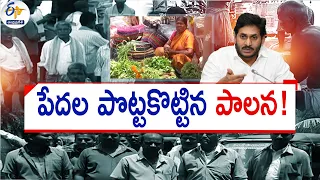 Why Jagan's Rule Turns A Nightmare for Poor ? | Why All Repenting on Voting for YCP ? || Pratidhwani