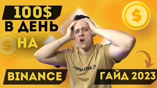 СМОТРИ КАК ЗАРАБОТАТЬ НА BINANCE В 2023. БИНАНС ДЛЯ НОВИЧКОВ. Binance гайд 2023. Binance обучение.