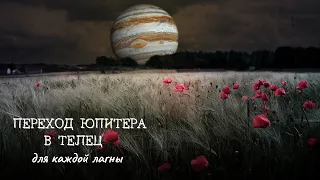 ПЕРЕХОД ЮПИТЕРА В ТЕЛЕЦ -  НОВЫЕ ВОЗМОЖНОСТИ. ОБЗОР ВСЕХ ЛАГН