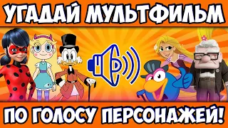 УГАДАЙ МУЛЬТФИЛЬМ по ГОЛОСУ ПЕРСОНАЖА за 10 СЕКУНД! 20 ЛЮБИМЫХ МУЛЬТФИЛЬМОВ и МУЛЬТСЕРИАЛОВ!