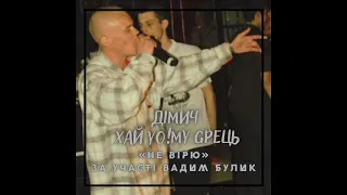 Дімич (Хай Йому Грець) - Не вірю (за уч. Вадим Булик) 2012