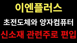 [이엔플러스 주가전망] 초전도체와 양자컴퓨터, 신소재 관련주로 편입 예정