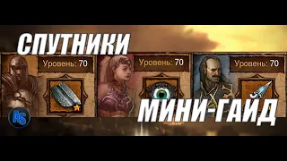 Спутники в Diablo 3||Билд||Мини-гайд