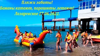 Пляж забит! Бананы катают, парашюты летают! днем 27.06.2022.🌴ЛАЗАРЕВСКОЕ СЕГОДНЯ🌴СОЧИ.