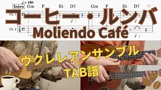 【UkuleleTAB】コーヒー・ルンバ / Moliendo Café / 井上陽水 / 西田佐知子 / ウクレレアンサンブル