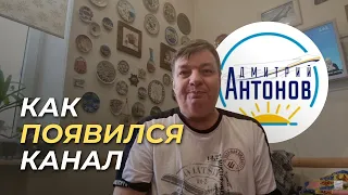 29 День войны | Как появился канал Dmytro Antonov